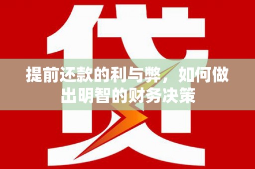 中原提前还款的利与弊，如何做出明智的财务决策