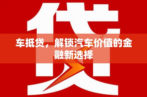 中原车抵贷，解锁汽车价值的金融新选择