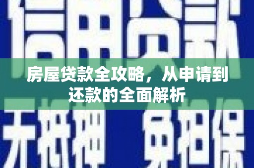 中原房屋贷款全攻略，从申请到还款的全面解析