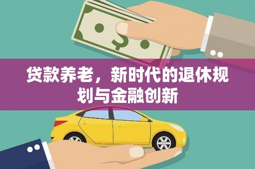中原贷款养老，新时代的退休规划与金融创新