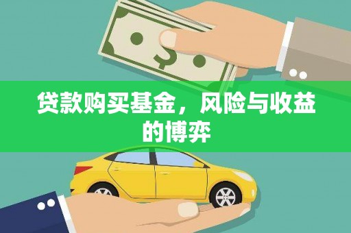 中原贷款购买基金，风险与收益的博弈