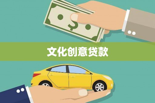 中原文化创意贷款