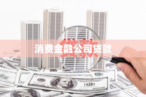 中原消费金融公司贷款