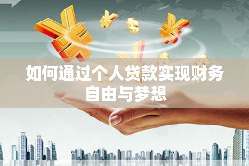中原如何通过个人贷款实现财务自由与梦想