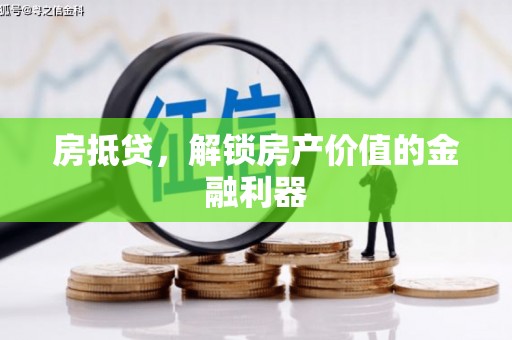 中原房抵贷，解锁房产价值的金融利器