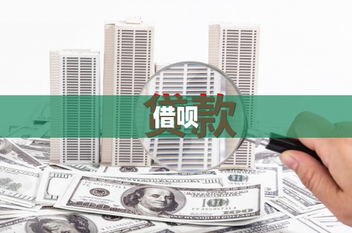中原借呗