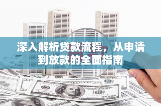 中原深入解析贷款流程，从申请到放款的全面指南