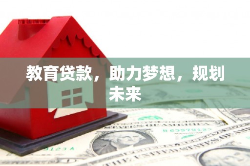 中原教育贷款，助力梦想，规划未来