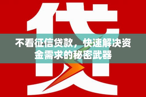 中原不看征信贷款，快速解决资金需求的秘密武器
