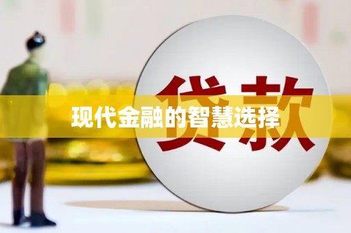 中原现代金融的智慧选择