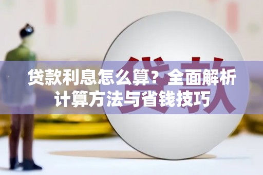 中原贷款利息怎么算？全面解析计算方法与省钱技巧