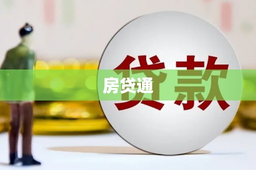 中原房贷通
