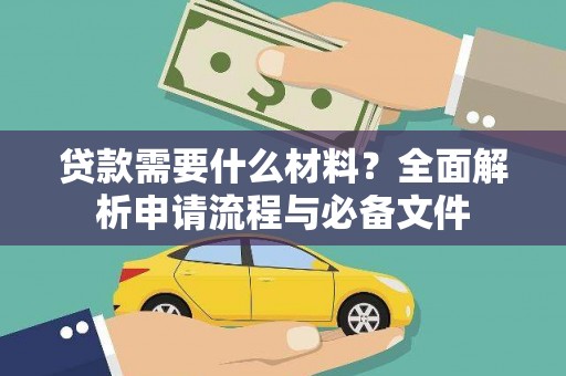 中原贷款需要什么材料？全面解析申请流程与必备文件