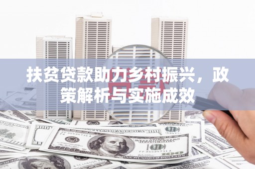 中原扶贫贷款助力乡村振兴，政策解析与实施成效