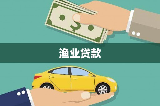 中原渔业贷款