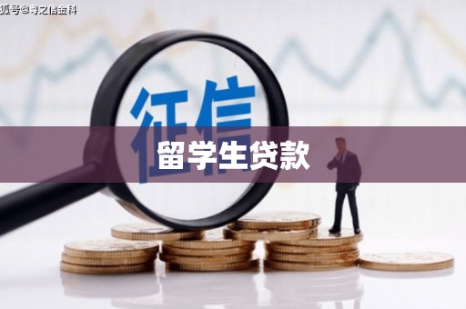 中原留学生贷款