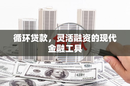 中原循环贷款，灵活融资的现代金融工具