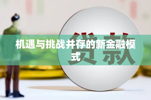 中原机遇与挑战并存的新金融模式
