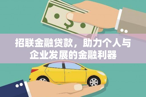 中原招联金融贷款，助力个人与企业发展的金融利器