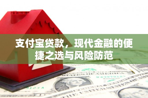 中原支付宝贷款，现代金融的便捷之选与风险防范