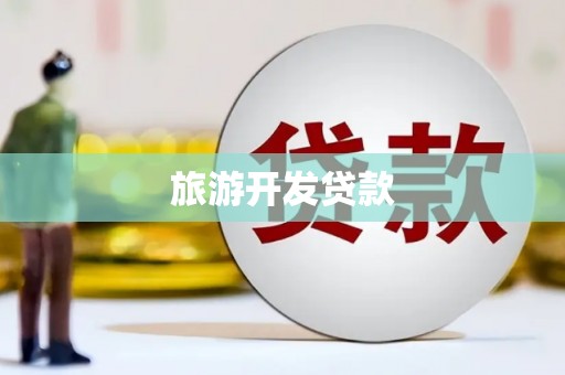 中原旅游开发贷款