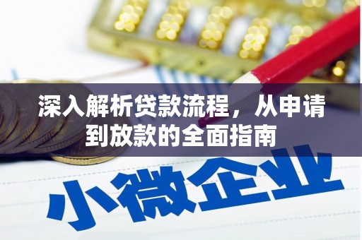 中原深入解析贷款流程，从申请到放款的全面指南
