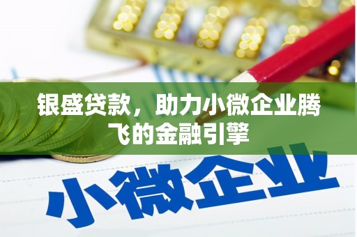 中原银盛贷款，助力小微企业腾飞的金融引擎