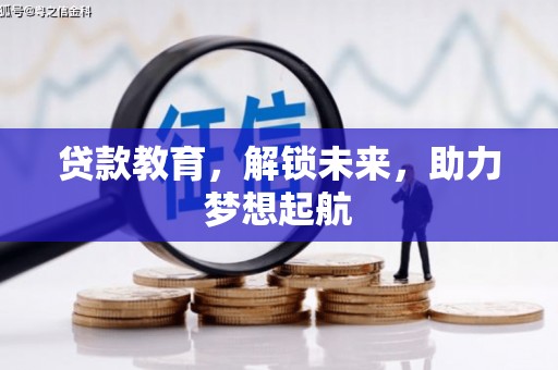 中原贷款教育，解锁未来，助力梦想起航