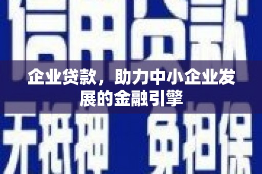 中原企业贷款，助力中小企业发展的金融引擎