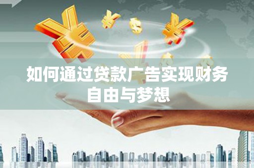 中原如何通过贷款广告实现财务自由与梦想