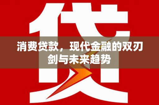 中原消费贷款，现代金融的双刃剑与未来趋势