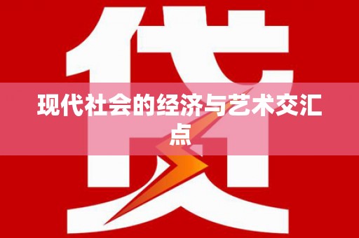 中原现代社会的经济与艺术交汇点