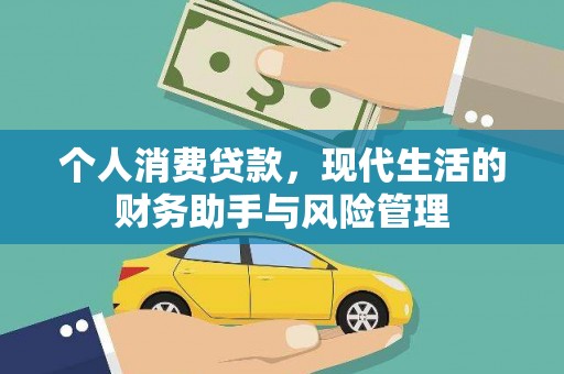 中原个人消费贷款，现代生活的财务助手与风险管理