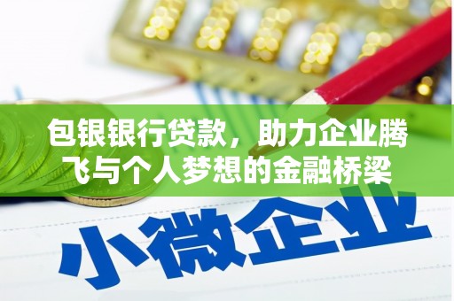 中原包银银行贷款，助力企业腾飞与个人梦想的金融桥梁