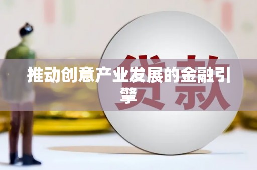 中原推动创意产业发展的金融引擎