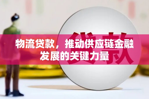 中原物流贷款，推动供应链金融发展的关键力量