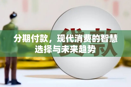 中原分期付款，现代消费的智慧选择与未来趋势