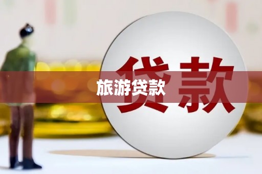 中原旅游贷款