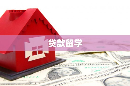 中原贷款留学