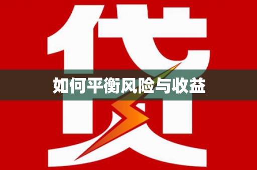 中原如何平衡风险与收益