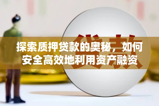 中原探索质押贷款的奥秘，如何安全高效地利用资产融资