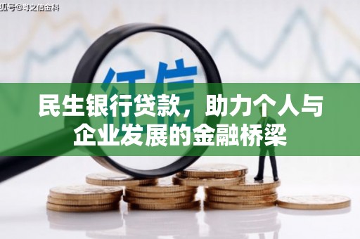 中原民生银行贷款，助力个人与企业发展的金融桥梁
