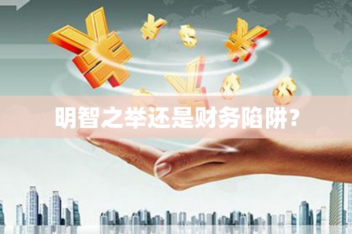中原明智之举还是财务陷阱？