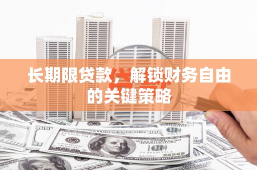 中原长期限贷款，解锁财务自由的关键策略