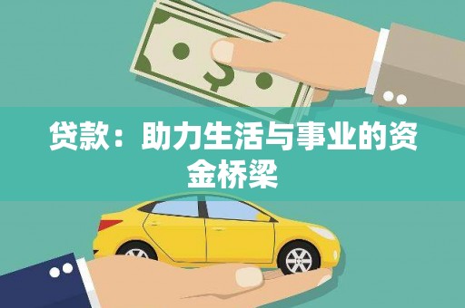 中原贷款：助力生活与事业的资金桥梁