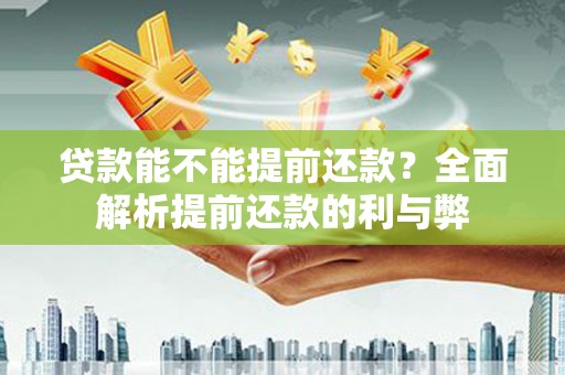 中原贷款能不能提前还款？全面解析提前还款的利与弊