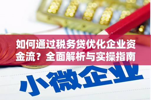 中原如何通过税务贷优化企业资金流？全面解析与实操指南
