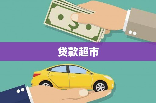 中原贷款超市