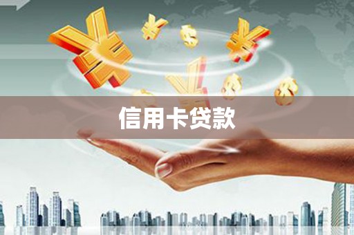 中原信用卡贷款
