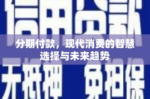 中原分期付款，现代消费的智慧选择与未来趋势